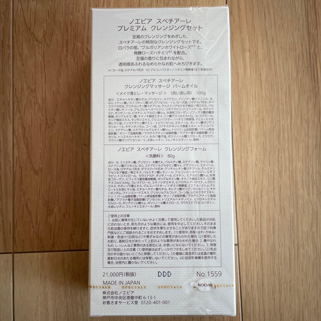 ノエビア　スペチアーレ　プレミアム クレンジングセット