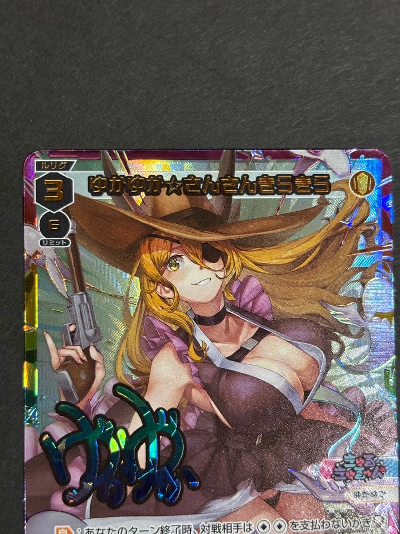 ゆかゆか☆さんさんきらきら(サイン入り) sp