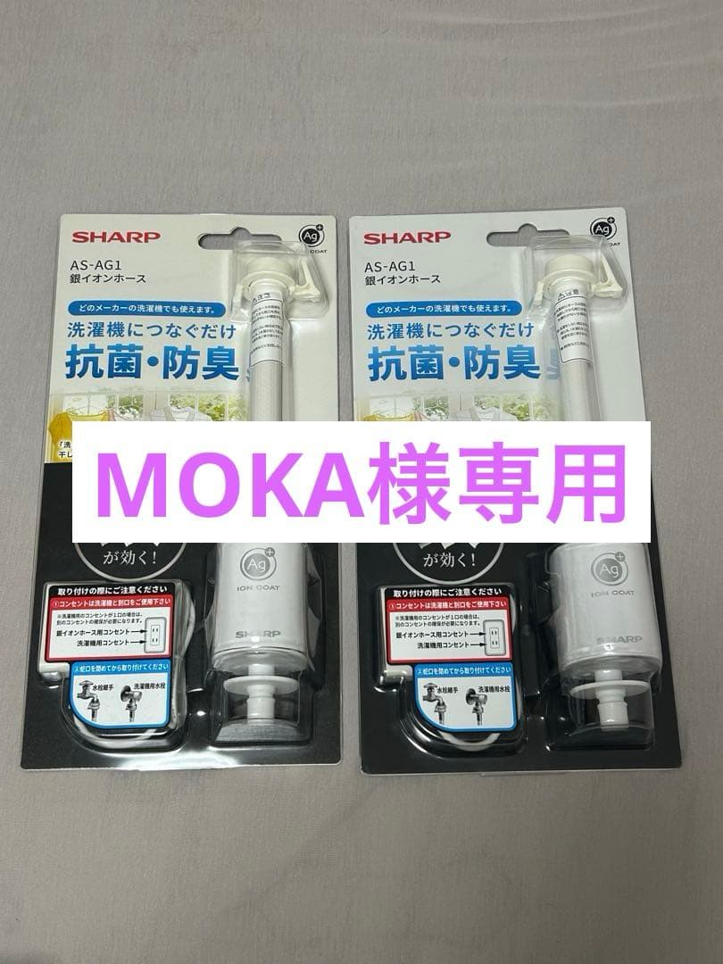 MOKA　SHARP銀イオンホース