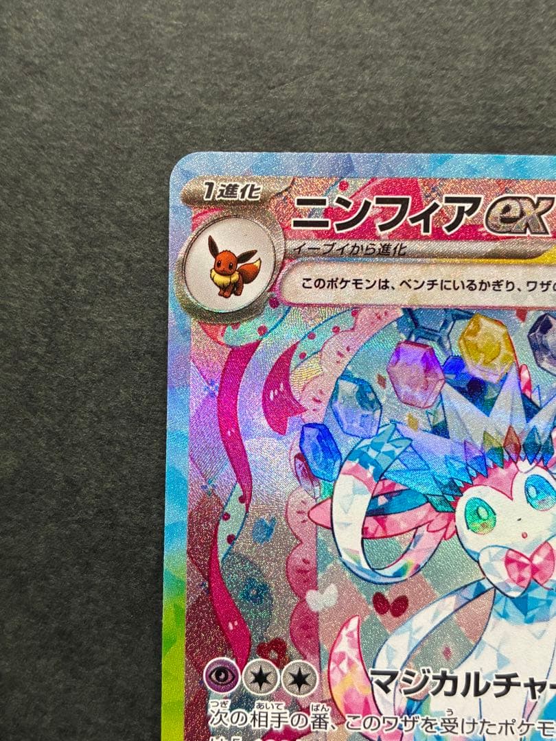 ヴ*ル様 ニンフィアex SAR SV8a テラスタルフェスex 212/187