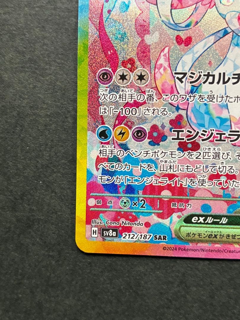 ヴ*ル様 ニンフィアex SAR SV8a テラスタルフェスex 212/187