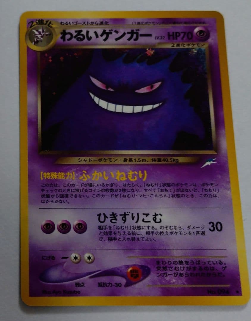 ポケモンカード　旧裏　わるいゲンガー