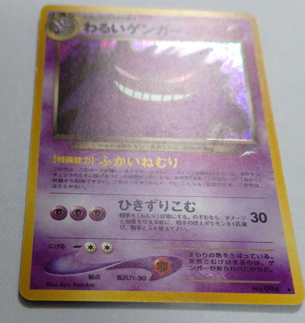 ポケモンカード　旧裏　わるいゲンガー
