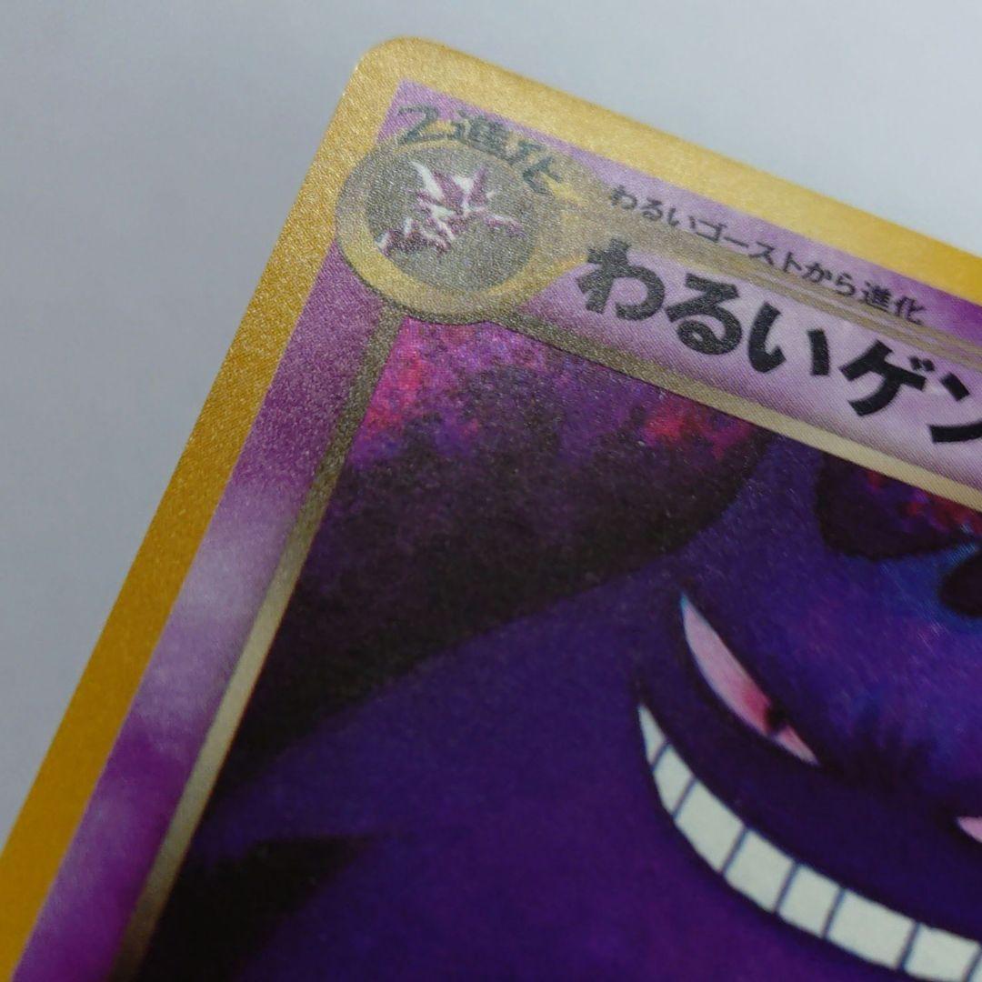 ポケモンカード　旧裏　わるいゲンガー