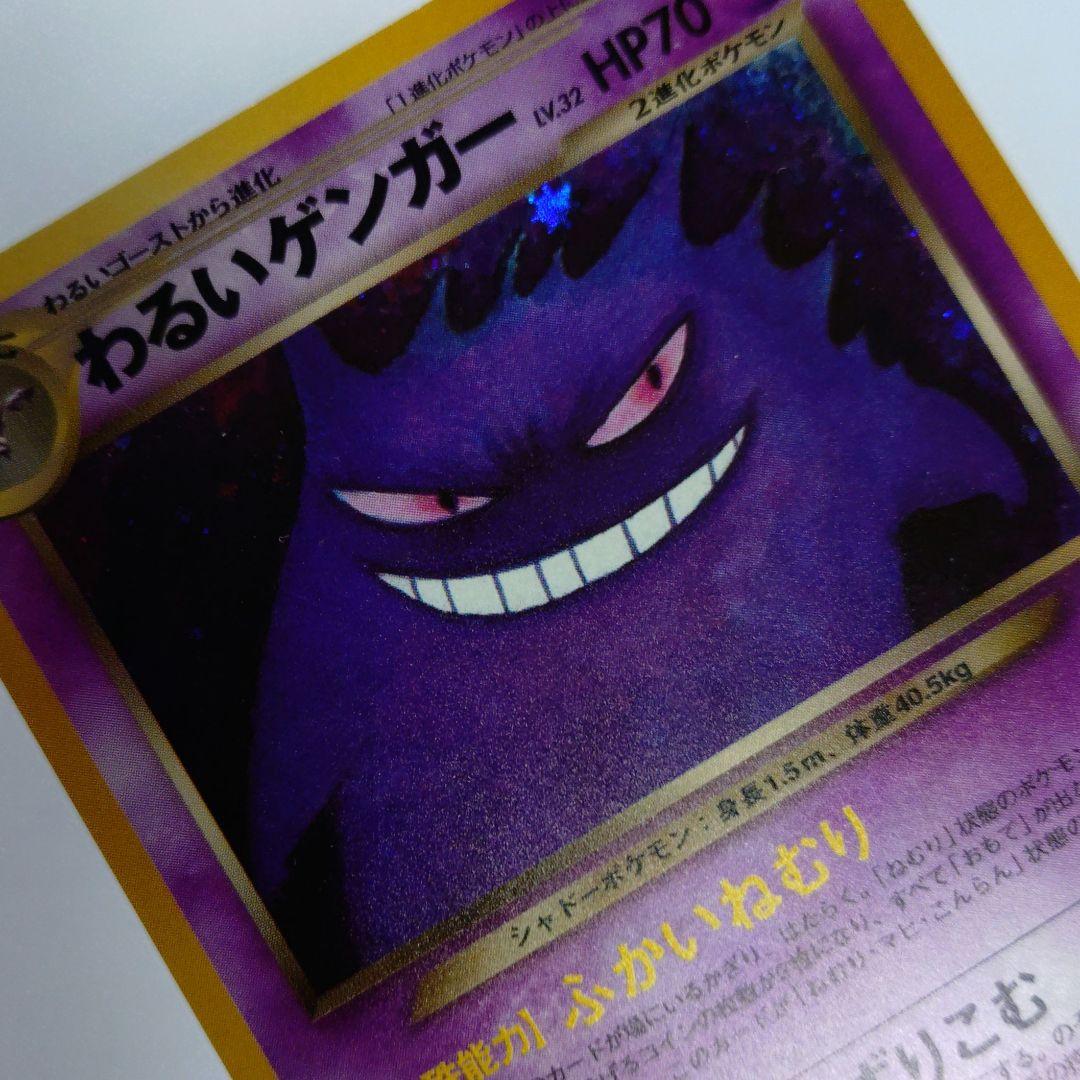 ポケモンカード　旧裏　わるいゲンガー