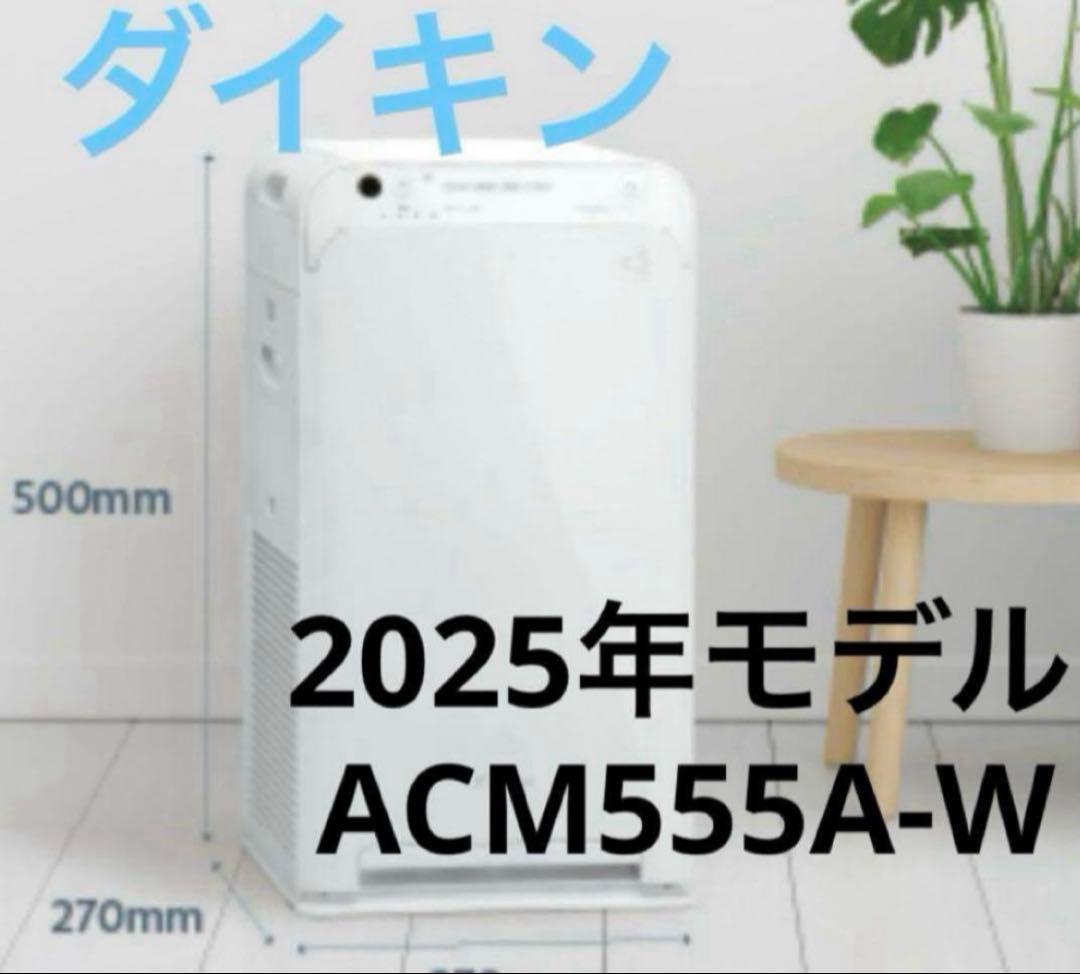 SALE！ダイキン最新空気清浄機　コンパクト