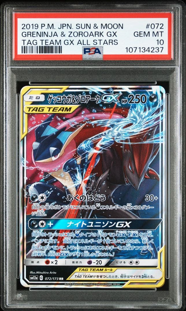 ゲッコウガ＆ゾロアークGX RR psa10 SM12aGXタッグオールスターズ