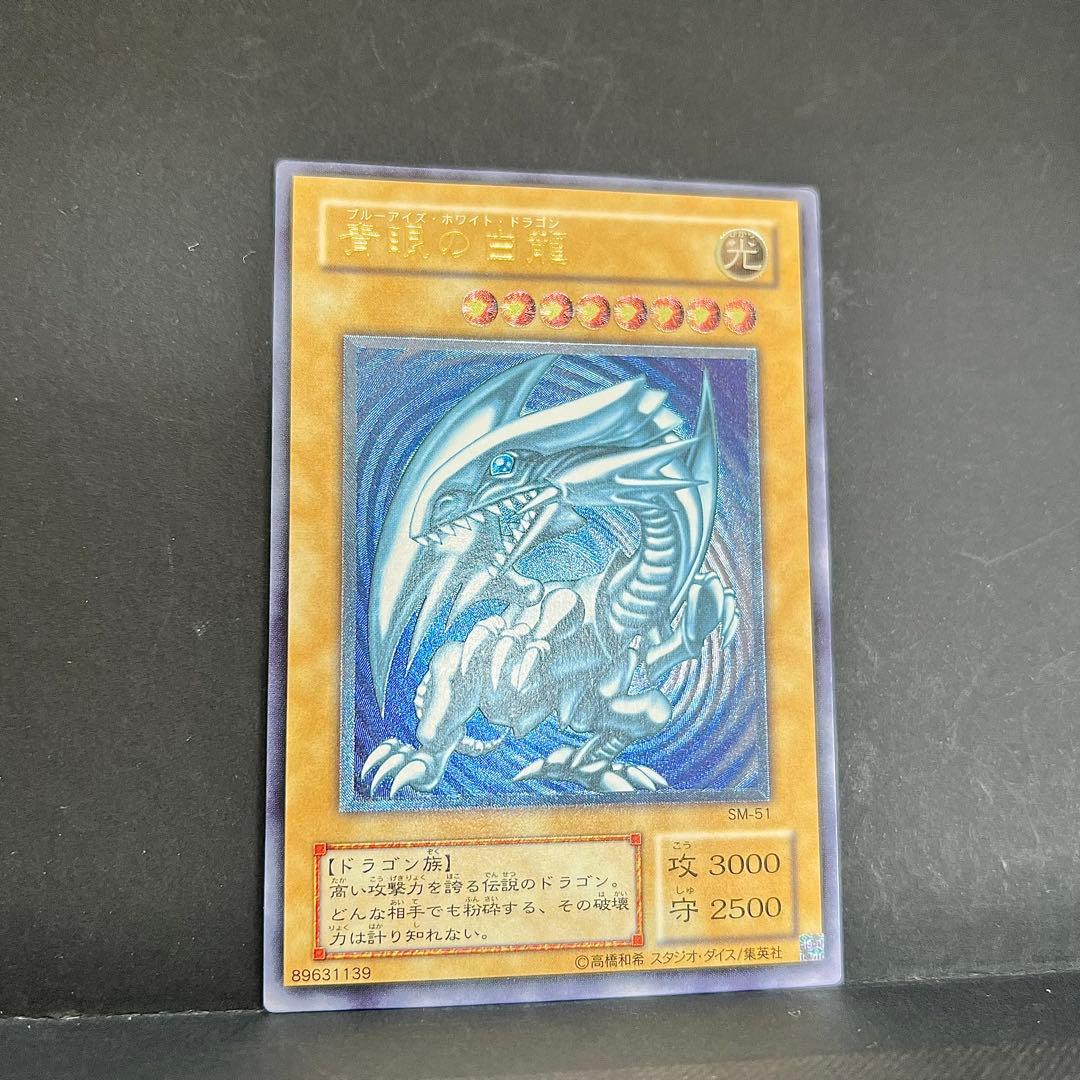 【濃厚青艶】遊戯王　青眼の白龍　レリーフ　SM-51 ブルーアイズ　レリブル