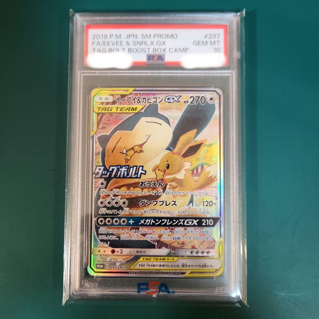 【PSA10】イーブイ&カビゴンGX SA プロモ 297/SM-P