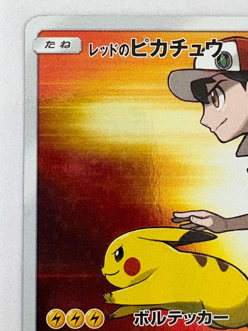 レッドのピカチュウ：ポケモンセンター オープン20周年記念 PROMO SM-…