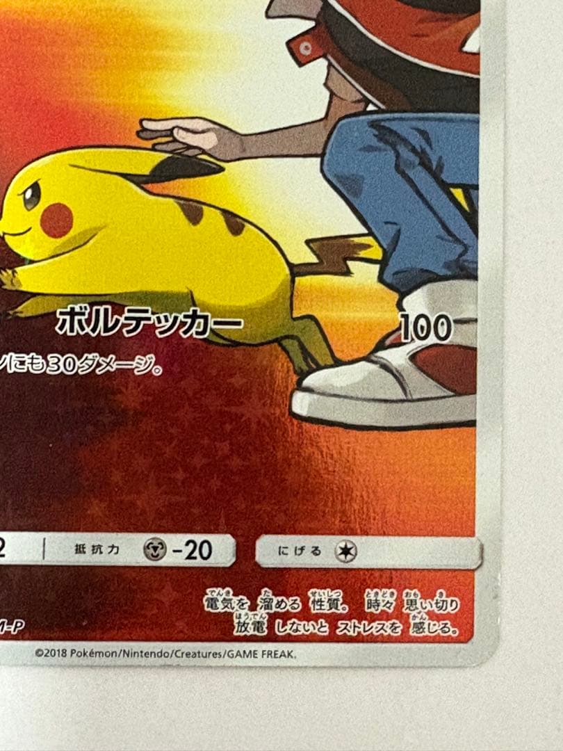 レッドのピカチュウ：ポケモンセンター オープン20周年記念 PROMO SM-…