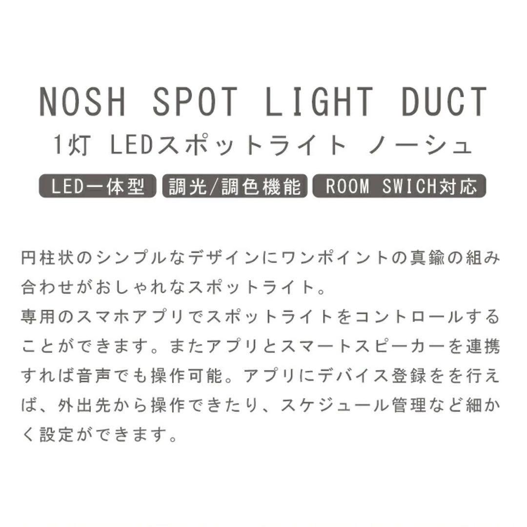 <未使用> NOSH(ノーシュ)LED SPOT LIGHT DUCT 1灯・黒