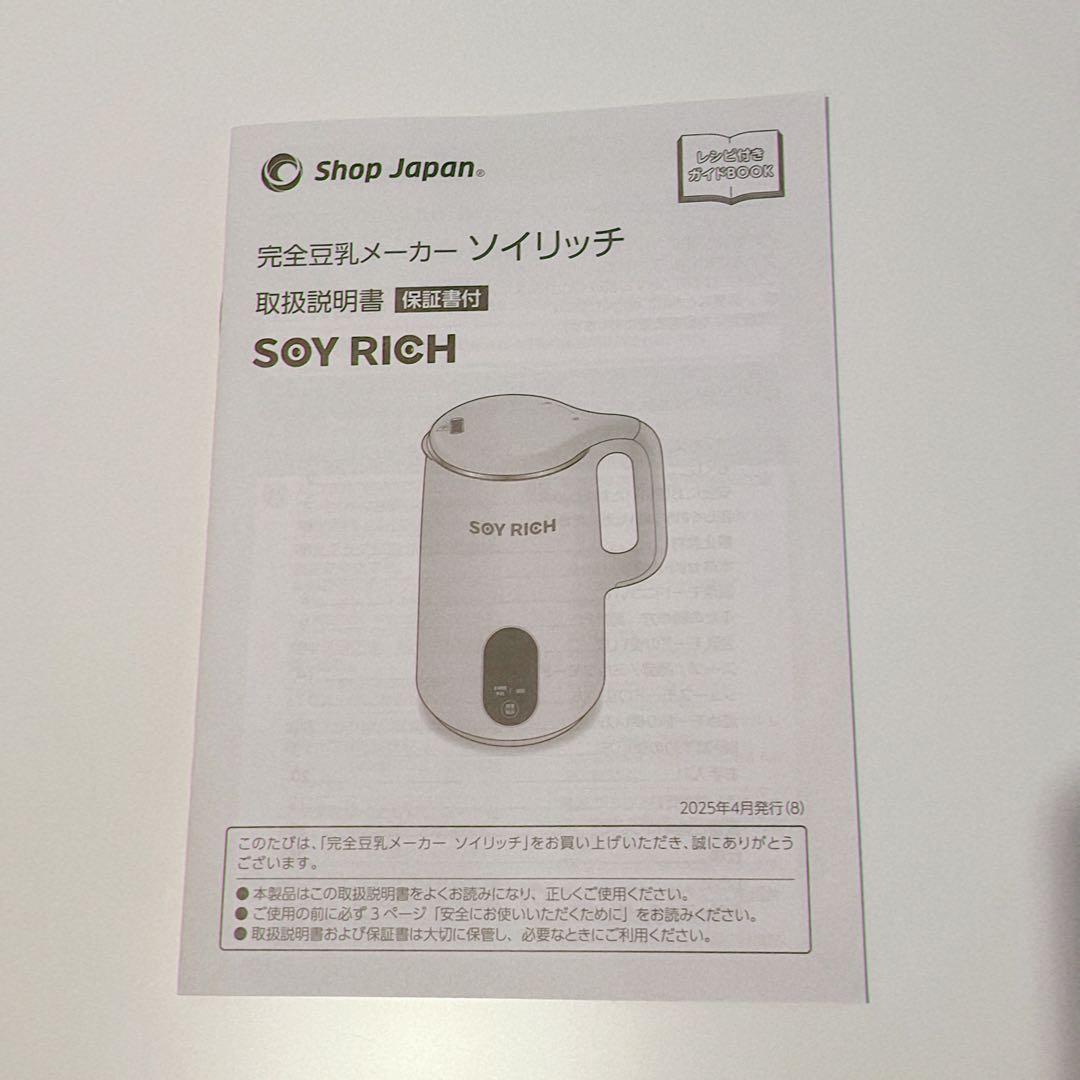 完全豆乳メーカー SOY RUCH ソイリッチ 乾燥大豆から 濾さずに飲める