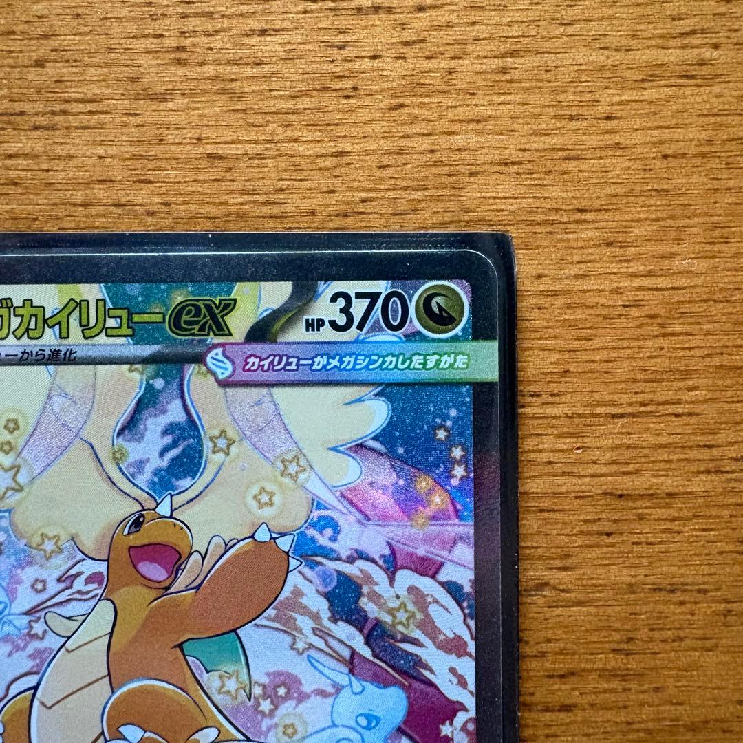 メガカイリューEX 370HP