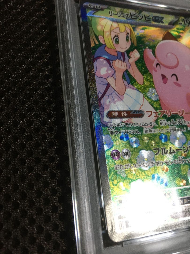 けろりん82 ポケモンカード PSA6 リーリエのピッピ SV9 A
