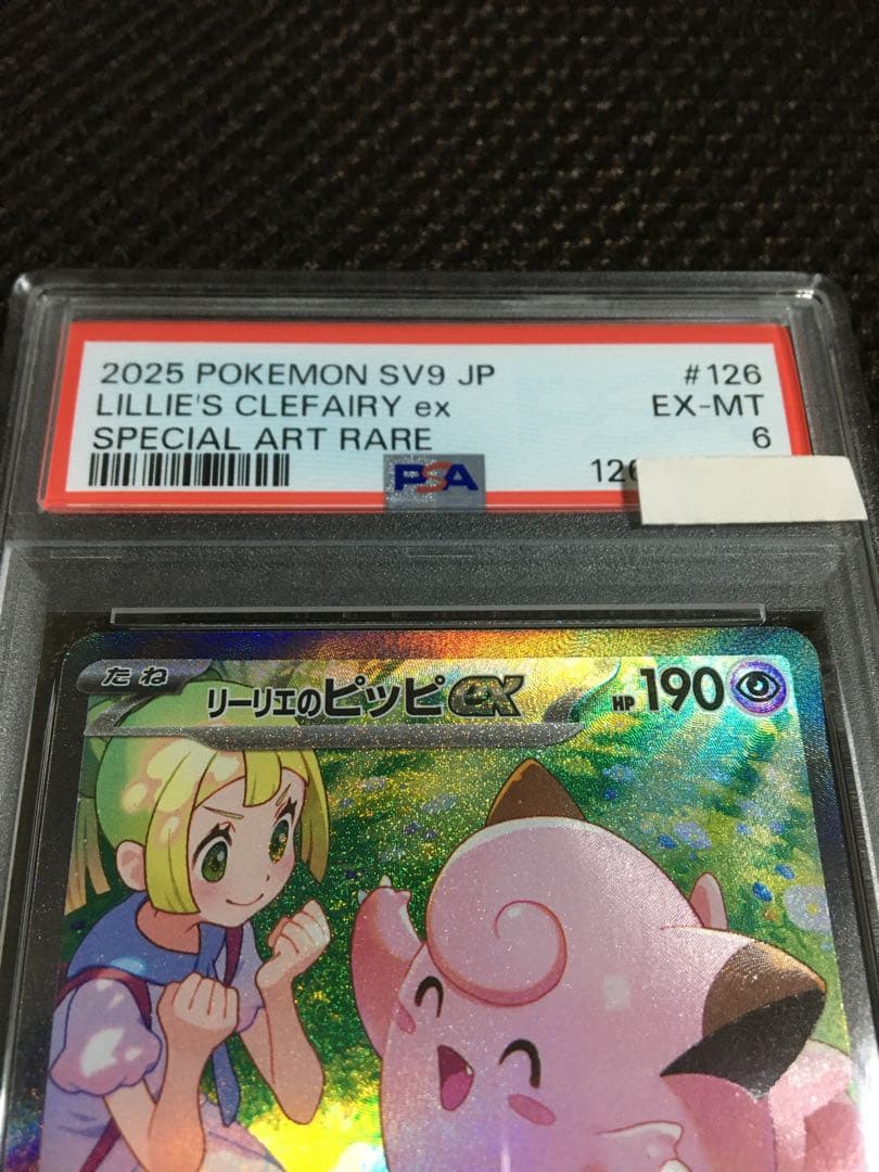 けろりん82 ポケモンカード PSA6 リーリエのピッピ SV9 A