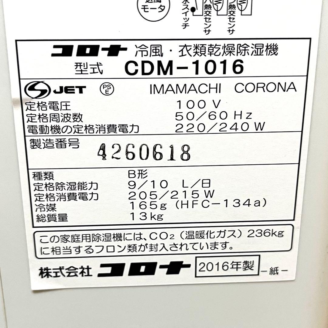 CORONA コロナ 衣類乾燥除湿 クーラー CDM-1016 2016年製