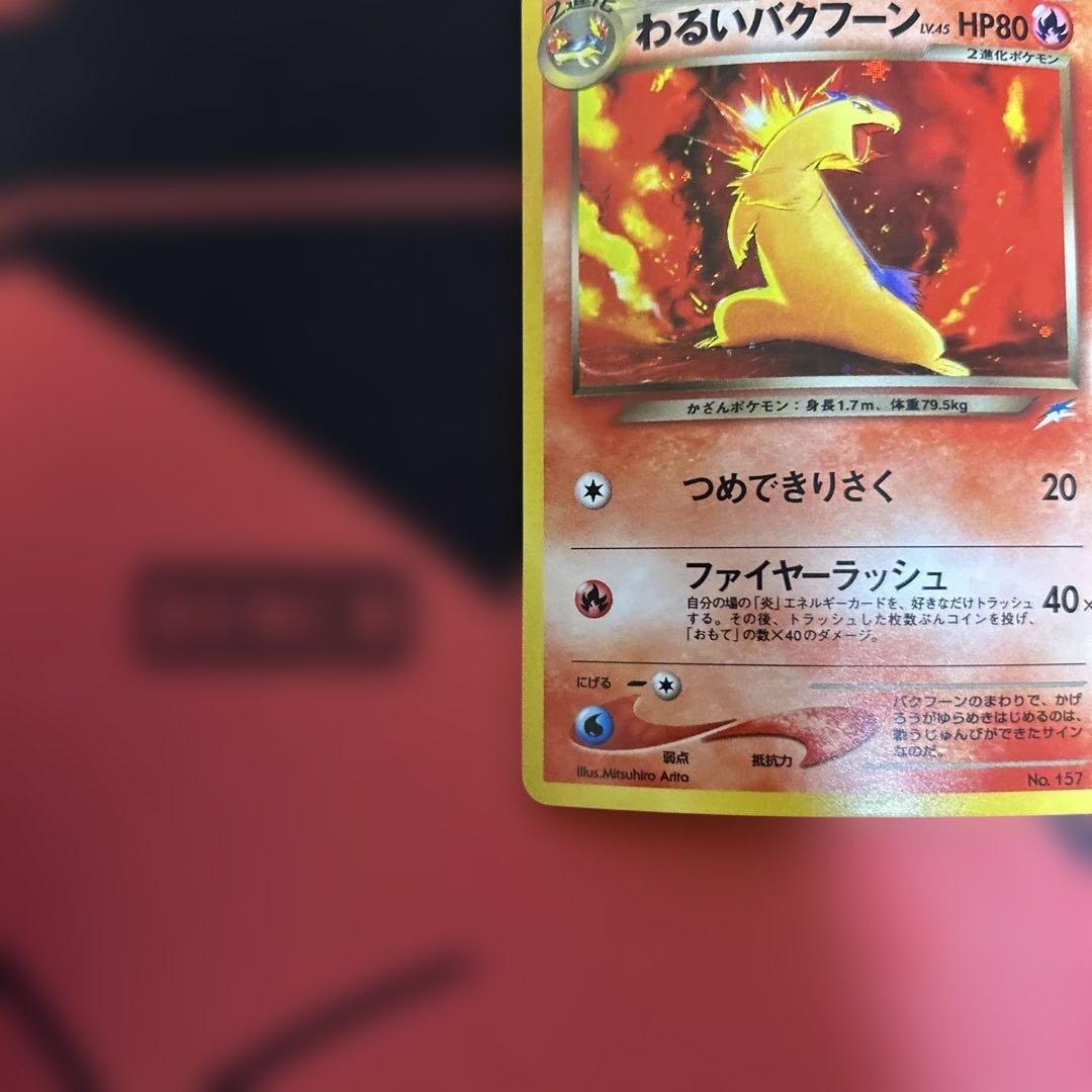 わるいバクフーン　No.157 ⭐︎ 旧裏