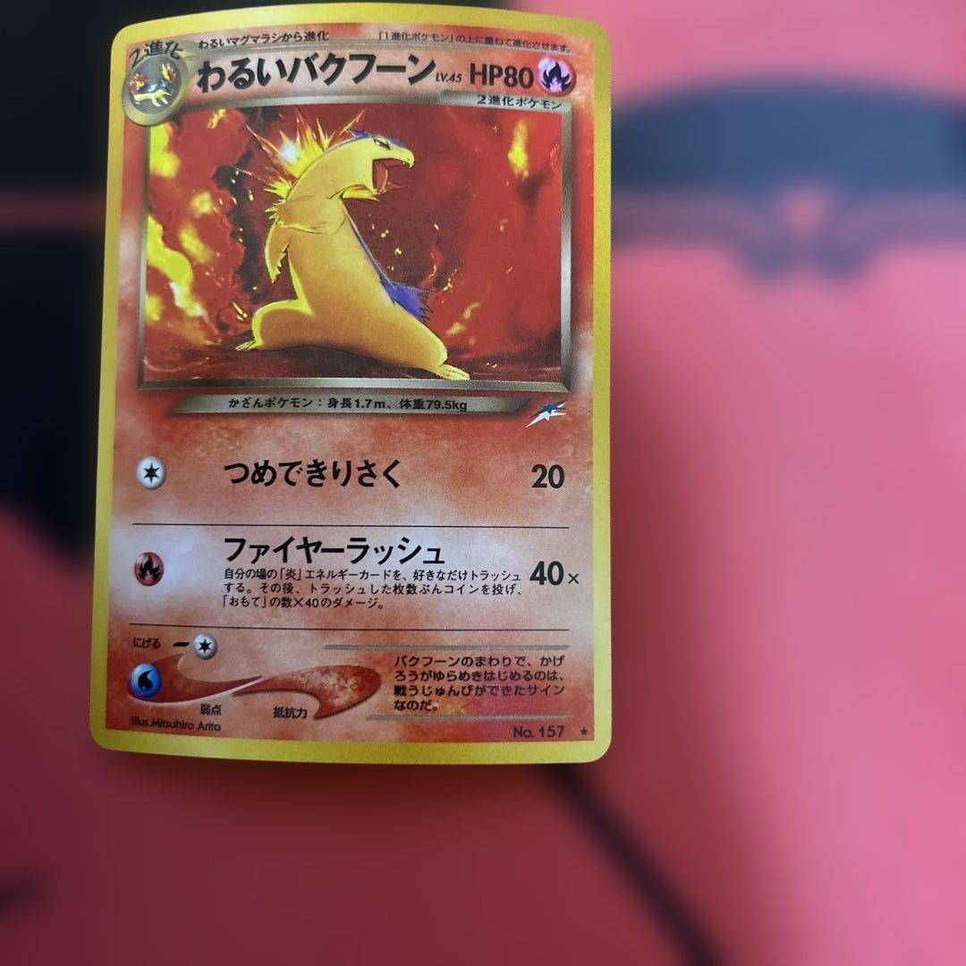 わるいバクフーン　No.157 ⭐︎ 旧裏