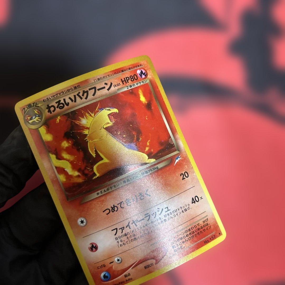 わるいバクフーン　No.157 ⭐︎ 旧裏