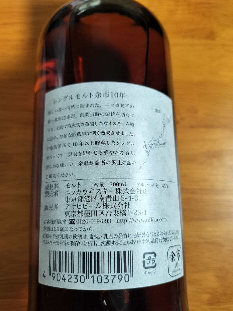 ニッカウイスキー　シングルモルト　余市　10年