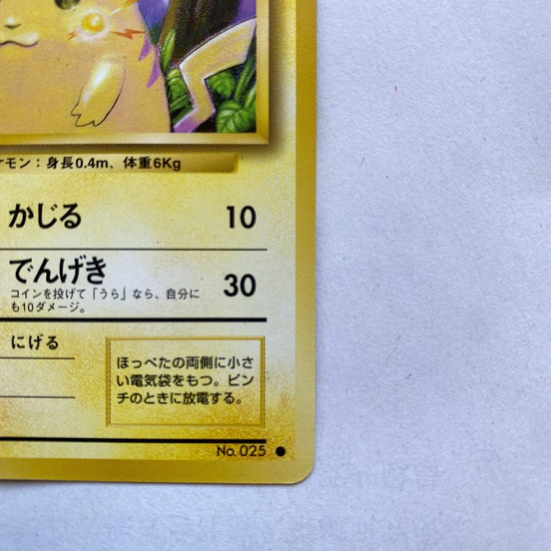 ピカチュウ 旧裏 マークあり第1弾拡張パック