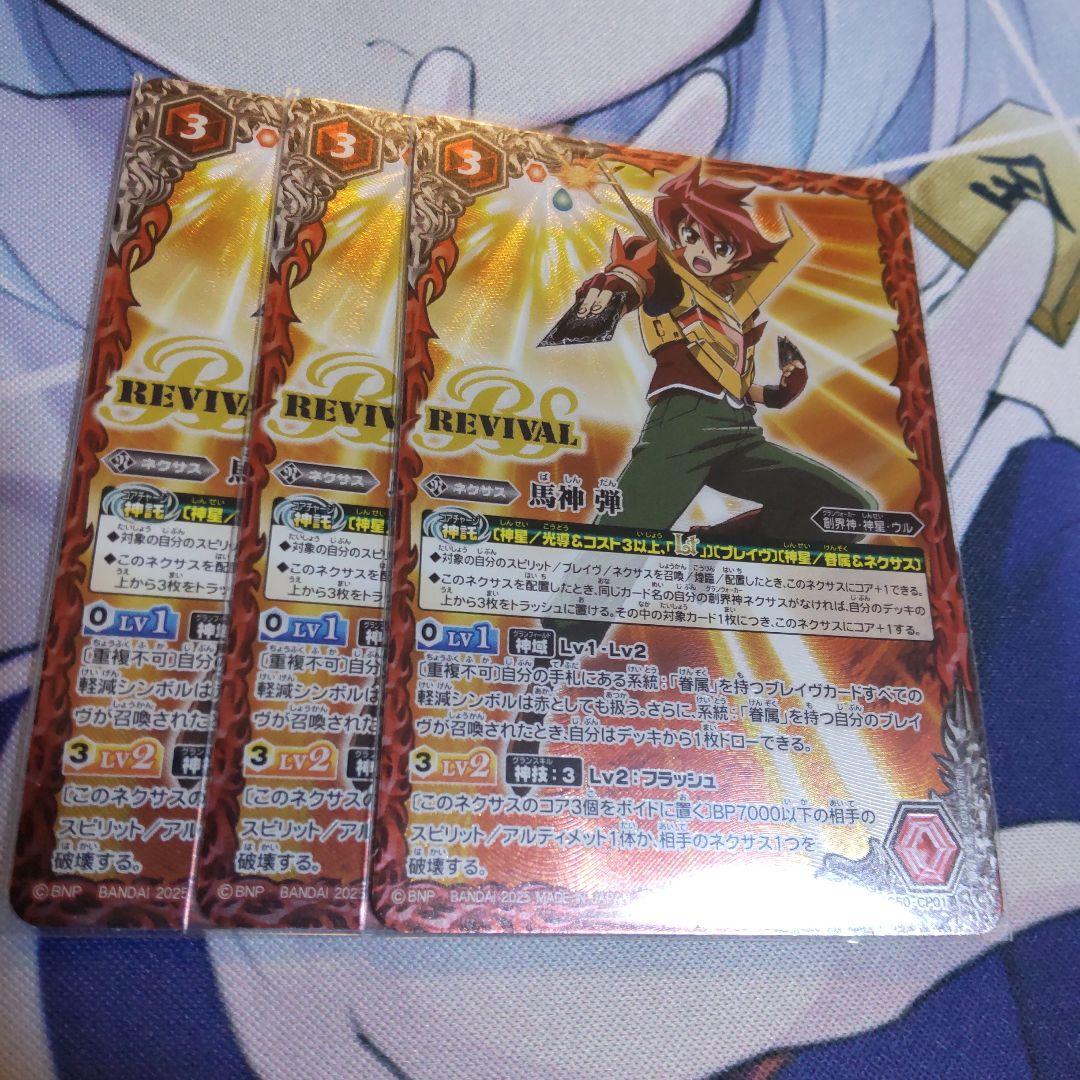 バトスピ 馬神 弾 リバイバル 3枚セット