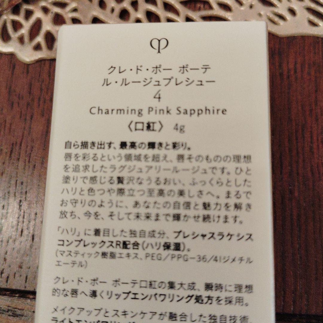 クレ・ド・ポー ボーテ ル・ブール プレシャス 4g4番 ケース付