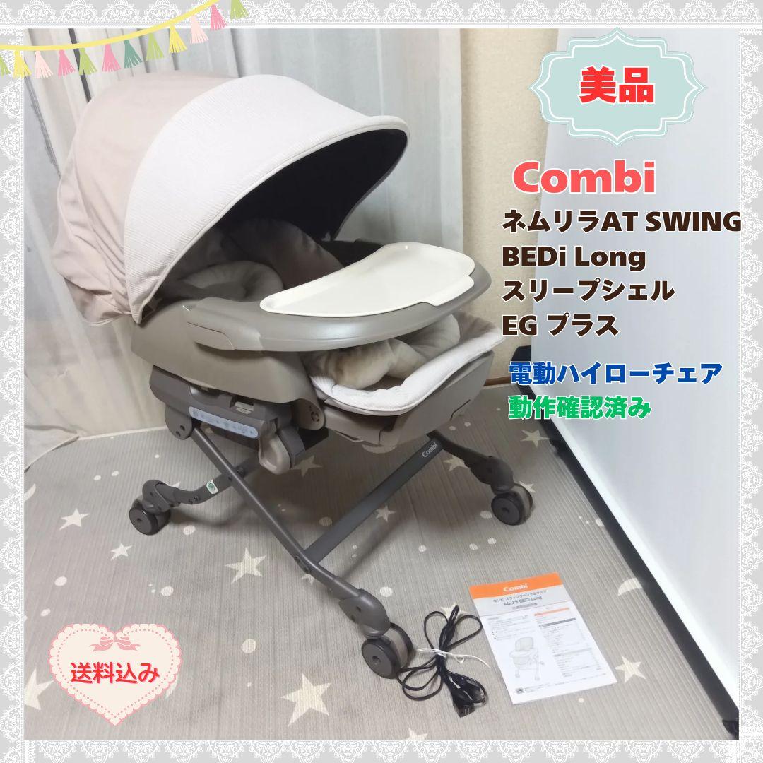 コンビ電動ハイローネムリラATSWING BEDi LongスリープシェルEG+