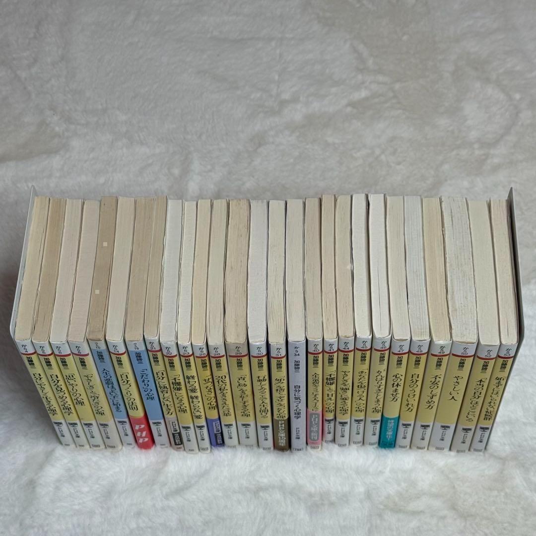加藤諦三 PHP文庫 27冊セット 終わる愛 終わらない愛、心の休ませ方　等