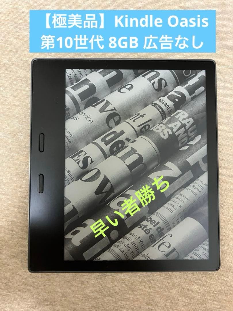 【極美品】Kindle Oasis 第10世代 8GB 広告なし