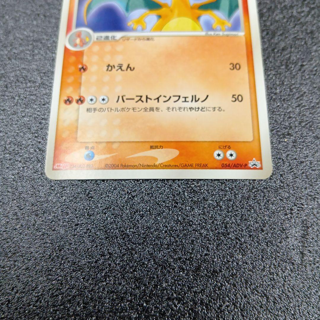 リザードン　プロモ　054/ADV-P　ポケモンカード　Meiji