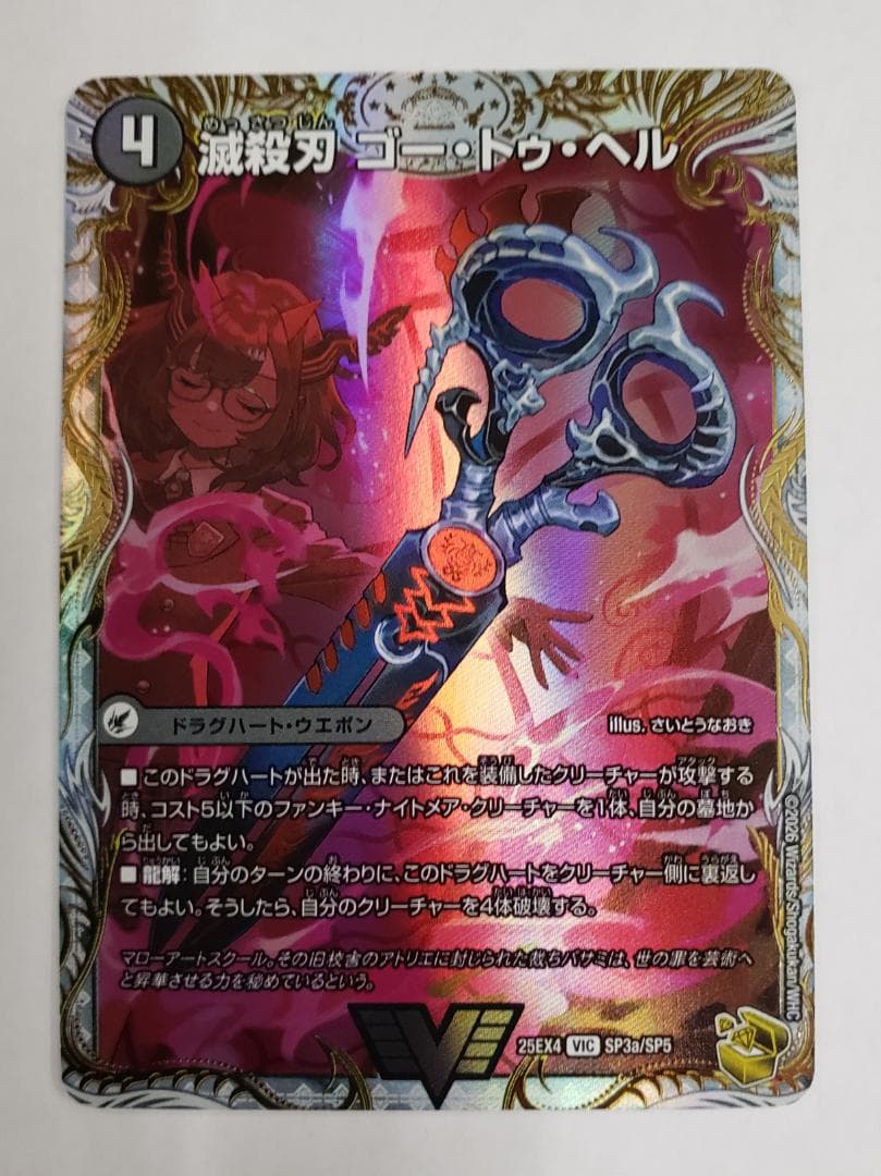 パンドラ・ウォーズ VIC 滅殺刃 ゴー・トゥ・ヘル｜魔壊王 デスシラズ 金トレ