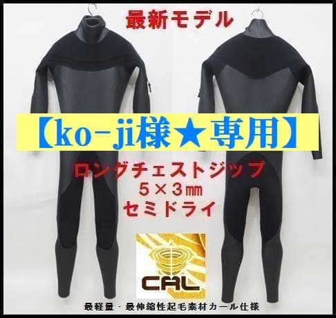 【ko-ji様☆専用】日本製★5×3mm　ロングチェストジップ/セミドライ