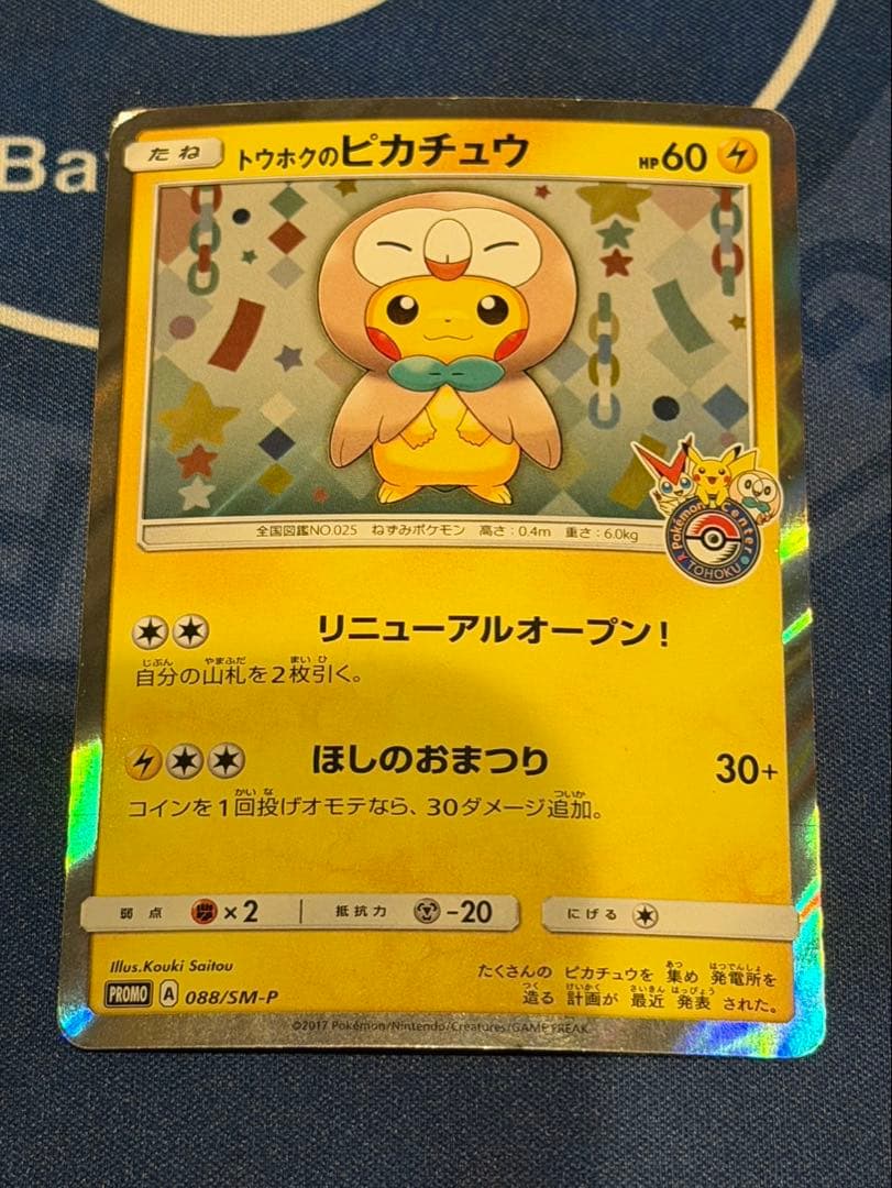 トウホクのピカチュウ