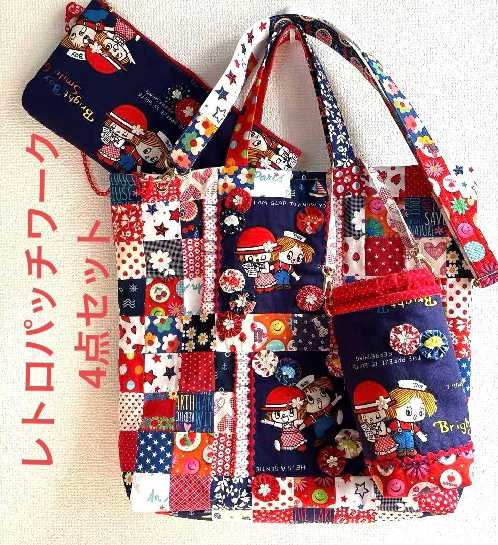 レトロパッチワークトートバッグ4点 ショルダー紐、ポーチ、ペットボトルカバー付き