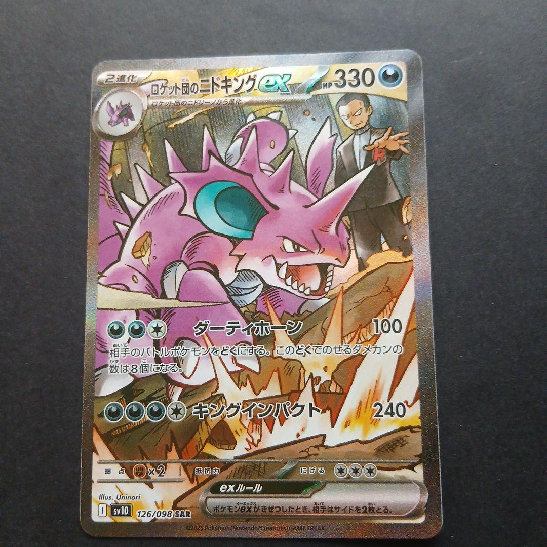 ロケット団のニトロキングex SAR