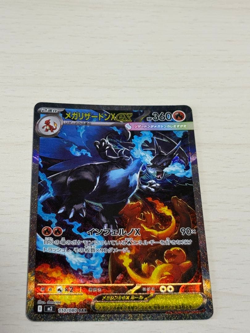 美品 メガリザードンXex SAR [M2 110/080] インフェルノX