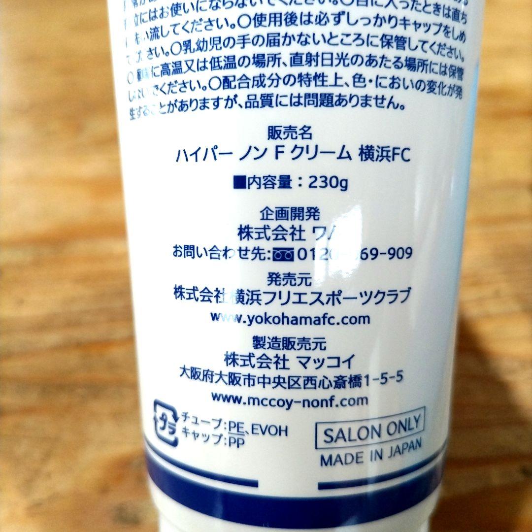ハイパー ノン F クリーム 230g 横浜FC
