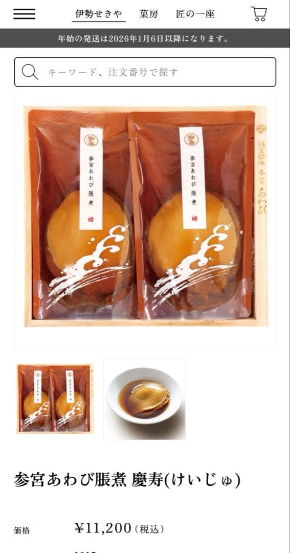 グーテ・デ・ロワ◆伊勢せきや…参宮あわび 慶寿◆羽二重もち◆栗もち菓子《4箱》