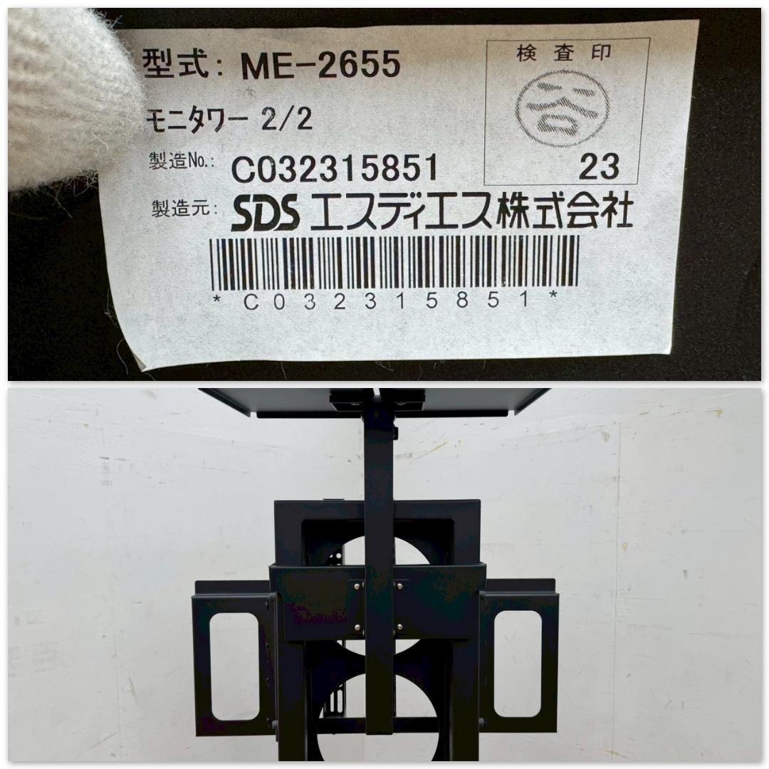 H1486☆美品☆SDS　ME-2655　モニタワーエコノミー　テレビスタンド