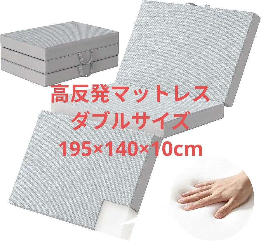 【新品】折りたたみマットレス ダブル 195×140×10cm／グレー 高反発