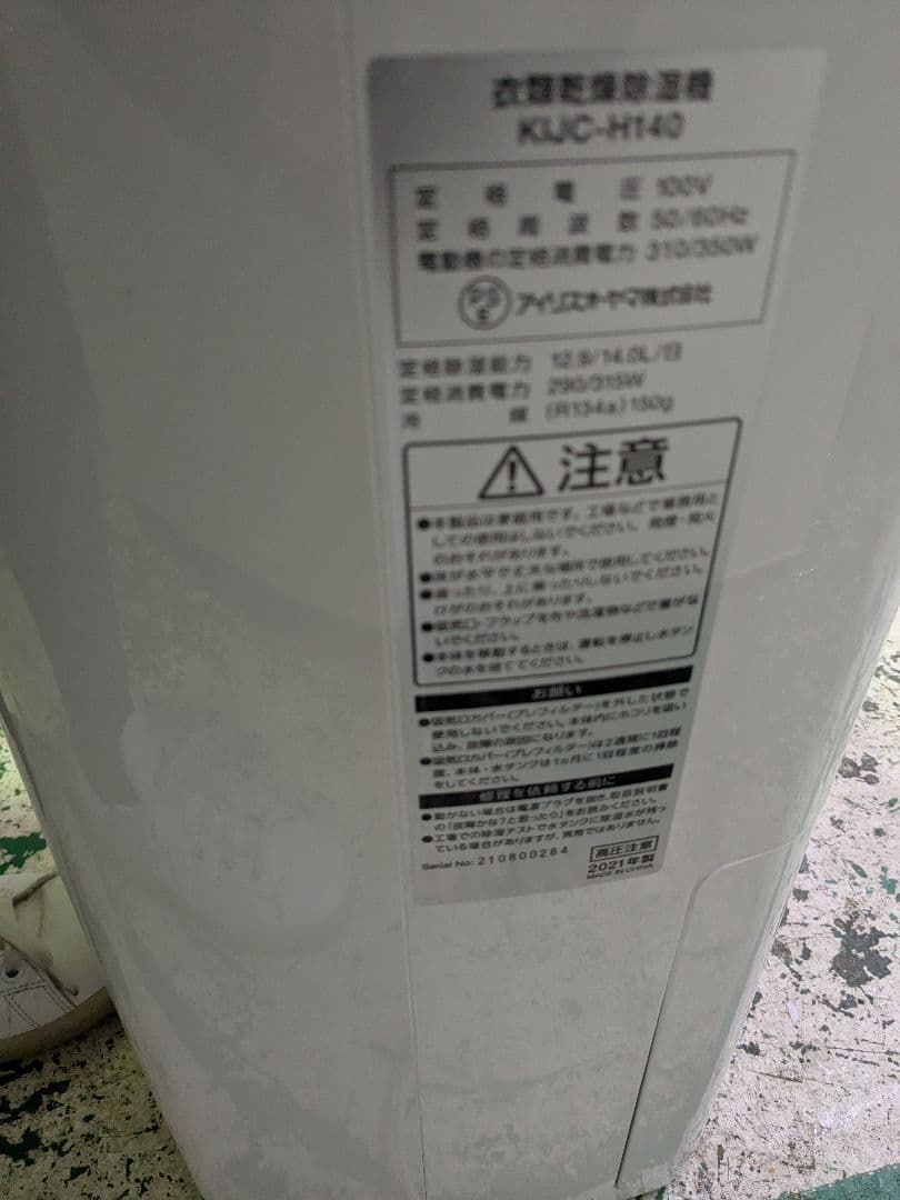 アイリスオーヤマ 衣類乾燥除湿器 KIJC-H140 2021年製