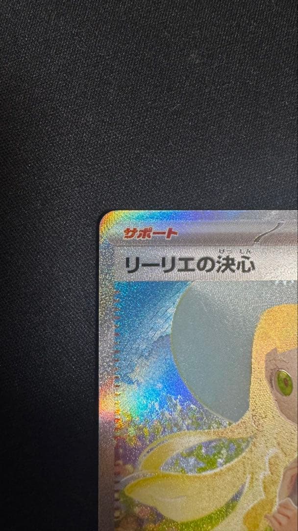 う*る様 リーリエの決心 SAR 美品