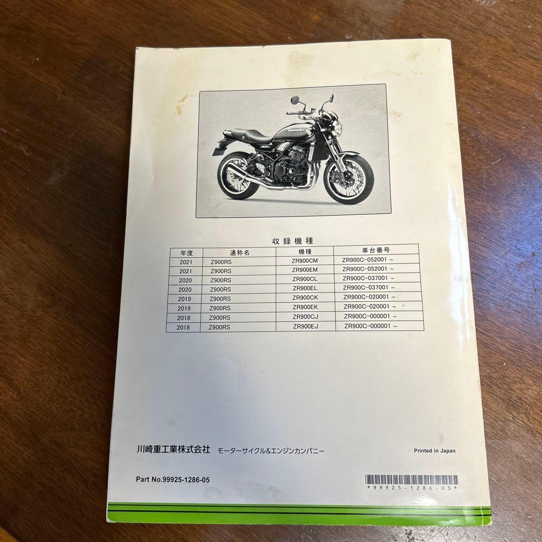 Kawasaki Z900RS サービスマニュアル