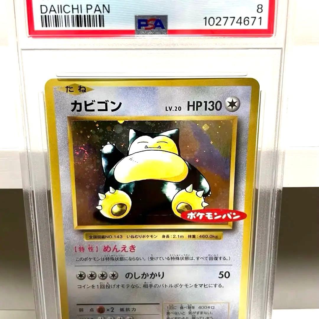 PSA8 カビゴン　ポケモンパン　復刻版鑑定品
