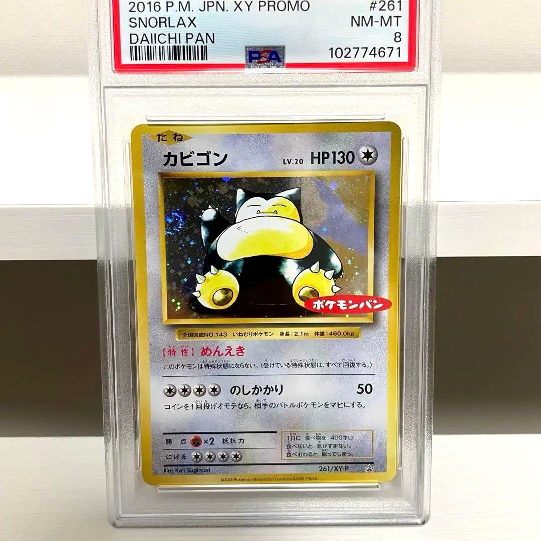 PSA8 カビゴン　ポケモンパン　復刻版鑑定品