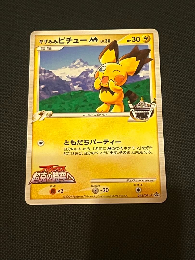 ギザみみピチューm プロモ 042 青山剛昌