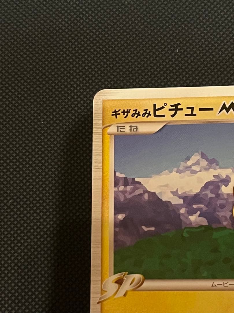 ギザみみピチューm プロモ 042 青山剛昌