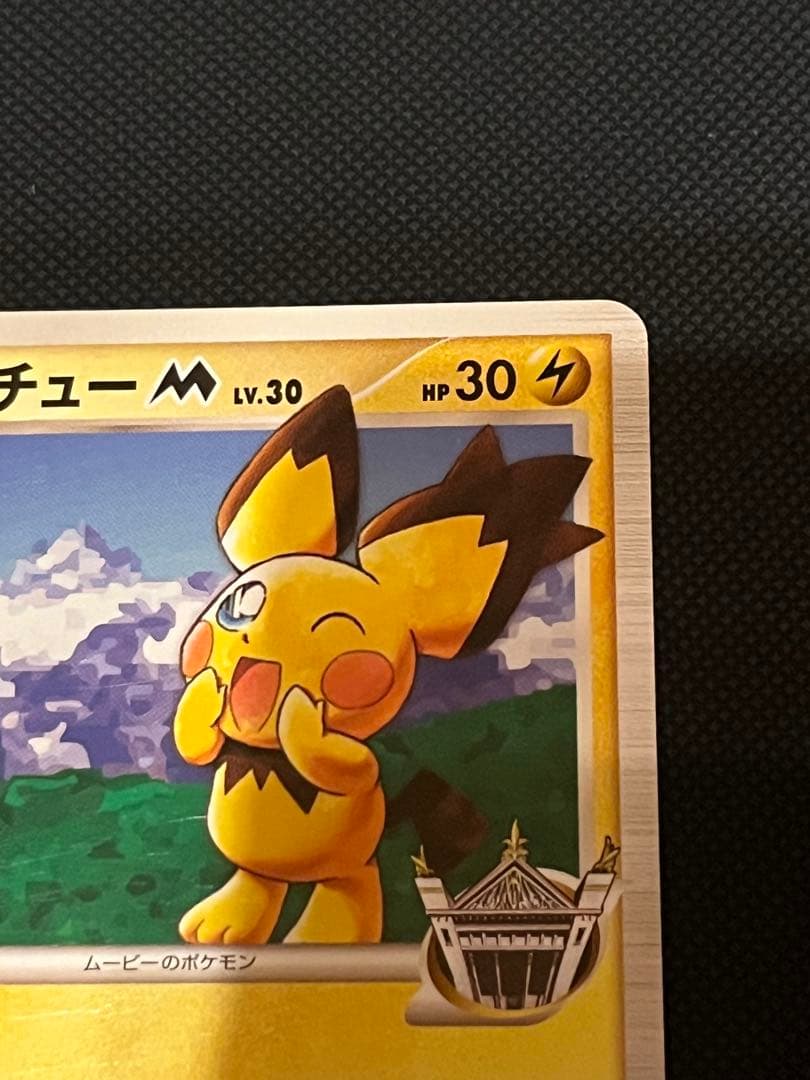 ギザみみピチューm プロモ 042 青山剛昌